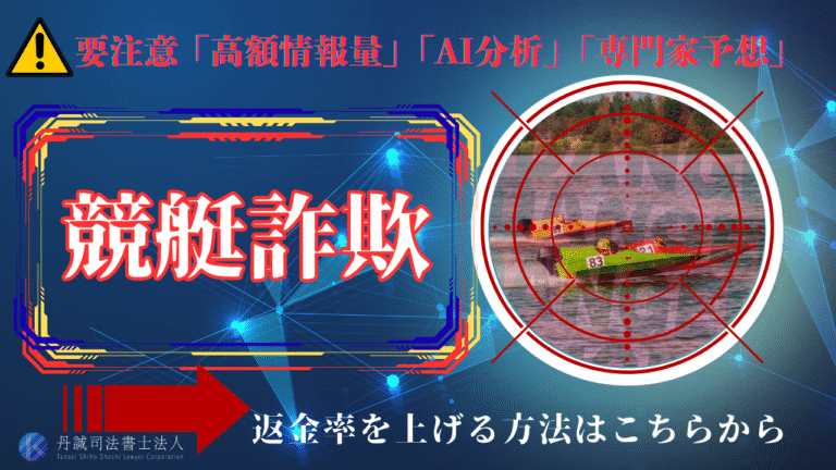競艇詐欺の最新手口と騙されないための対策法！返金率を上げる方法は？