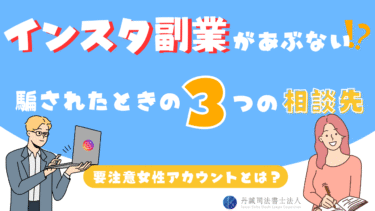 インスタの副業アカウントは詐欺？女性を装った怪しい手口と対処法を解説