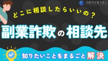 副業詐欺にあったらどこに相談すべき？5つの窓口と返金率を高める方法