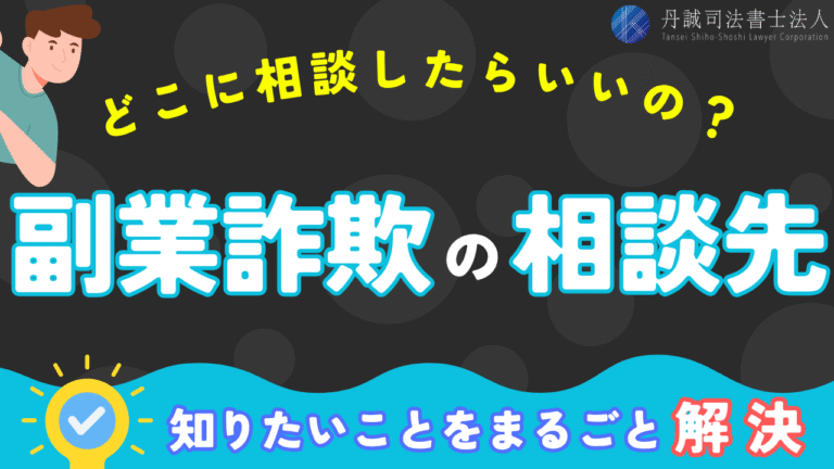 副業詐欺にあったらどこに相談すべき？5つの窓口と返金率を高める方法