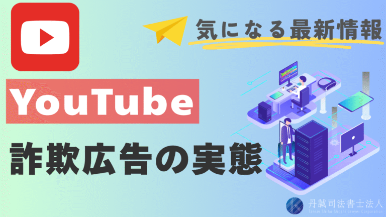YouTube詐欺広告に注意！被害を防ぐための対策と相談先を解説
