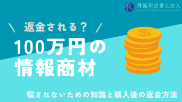 情報商材に100万円？騙されないための知識と購入後の返金方法を解説