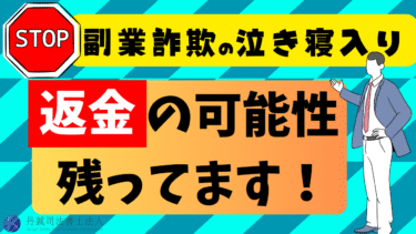 【満額返金事例】副業詐欺で泣き寝入りする前に！返金成功の秘訣を伝授