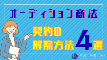 オーディション商法とは？怪しい勧誘を見抜くポイントや被害防止策