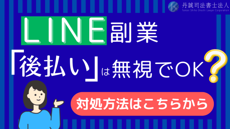 怪しいLINE副業の後払いは無視でOK？契約解除の方法と相談先