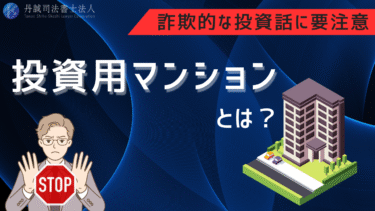 投資用マンションとは？メリット・デメリット・詐欺のリスクを解説