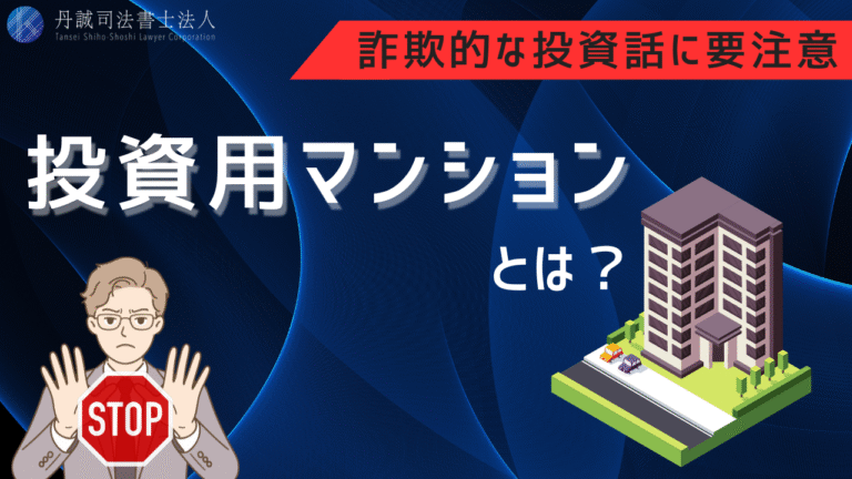 投資用マンションとは？メリット・デメリット・詐欺のリスクを解説