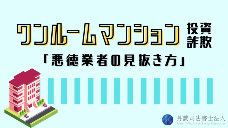 ワンルームマンション投資詐欺に注意！見抜き方・被害時の対処法を解説