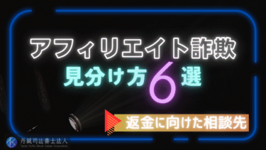 アフィリエイト詐欺の6つの見分け方と騙されないための対策法