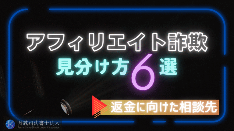 アフィリエイト詐欺の6つの見分け方と騙されないための対策法