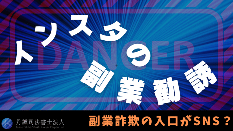 インスタで広がる副業勧誘に注意｜手口と対処法・相談先を解説