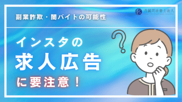 インスタの求人広告は全部詐欺？怪しいと感じたときの対応方法