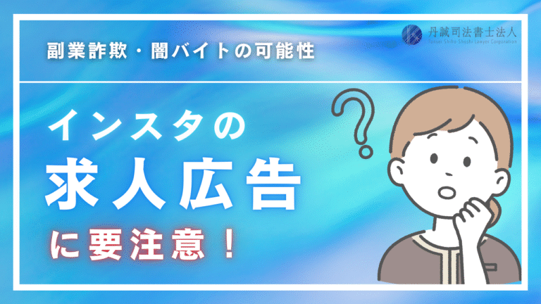 インスタの求人広告は全部詐欺？怪しいと感じたときの対応方法