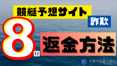競艇詐欺は返金できる！被害金を取り戻す8つの方法と返金率アップのポイント