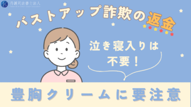 豊胸クリームは詐欺まがい？悪徳広告の見抜き方と騙されたときの相談先