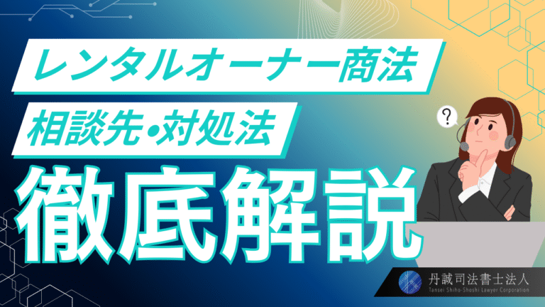 レンタルオーナー商法とは？代表的な詐欺事件と被害対策を詳細解説
