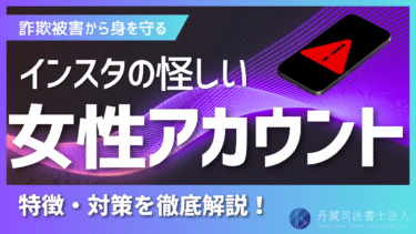 インスタの怪しい女性アカウントの見分け方｜特徴や対策を解説