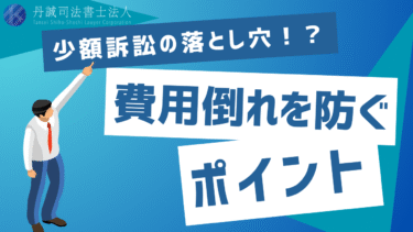 少額訴訟は費用倒れになる？損をしないための準備と対策を解説
