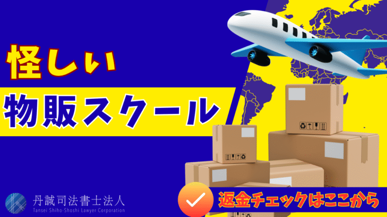 その物販スクール、大丈夫？怪しい業者の見分け方7選と被害を防ぐ方法