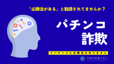 パチンコ詐欺とは？悪徳業者の手口や被害を防ぐ方法、相談先も解説