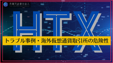 HTX（旧Huobi）とは？トラブル事例と海外仮想通貨取引所をおすすめしない理由