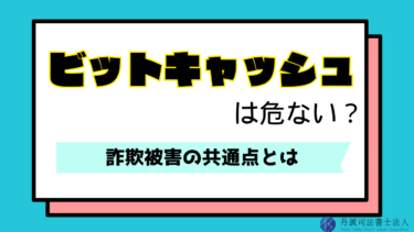 ビットキャッシュは危ない？詐欺の手口や被害を防ぐ方法を紹介