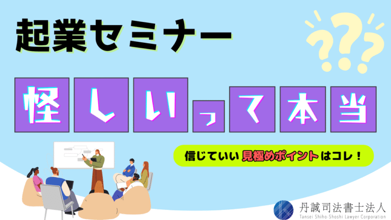 起業セミナーは怪しい？主な特徴や詐欺へ誘導する手口を解説