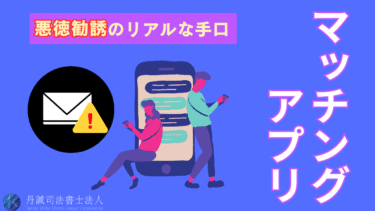 マッチングアプリに潜む勧誘業者の特徴6選！騙されたときの相談先も紹介