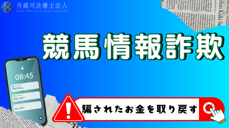競馬情報詐欺とは？手口や見分け方・相談先を解説