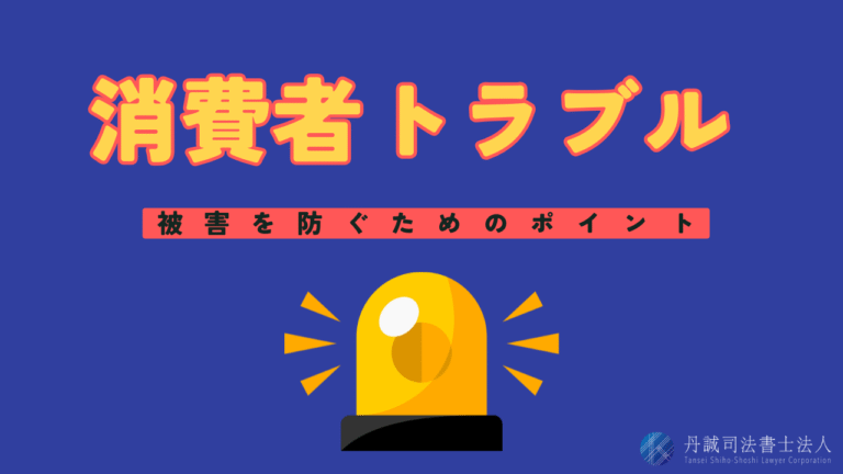 消費者トラブルとは？よくある手口と相談先・対策を解説
