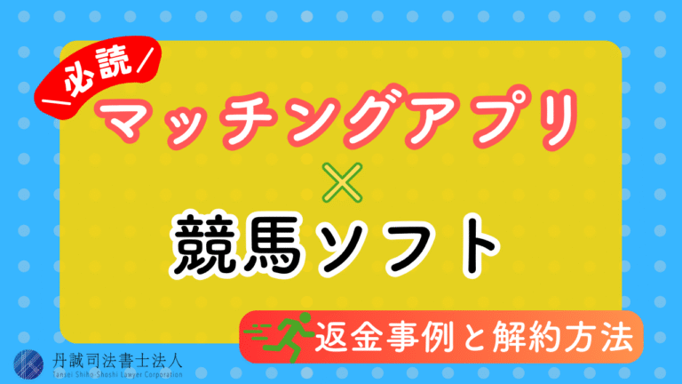 「競馬ソフト×マッチングアプリ」の被害に注意！手口や対処法を解説
