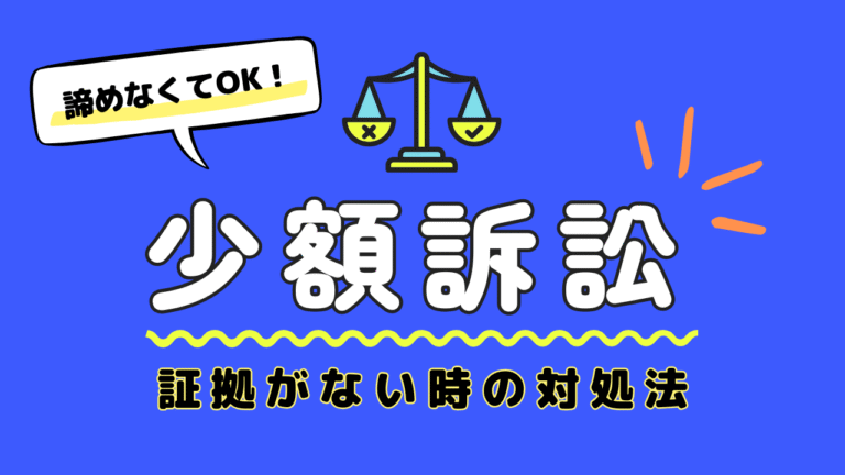 少額訴訟で証拠がないとどうなる？敗訴を避けるための対策を徹底解説