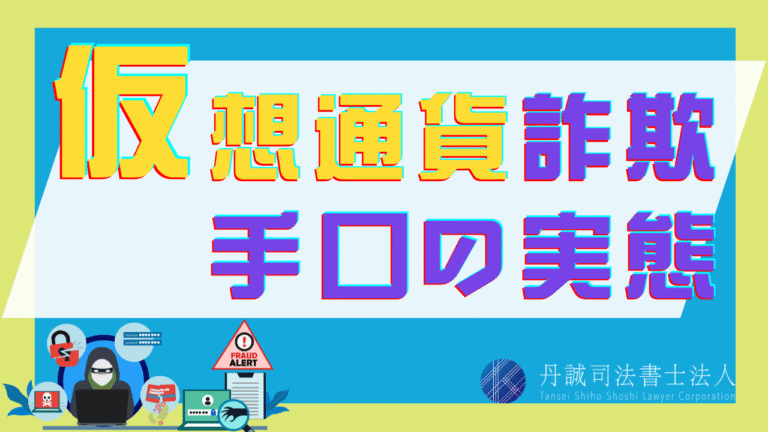 仮想通貨詐欺とは？手口から対策・被害にあったときの相談先まで解説