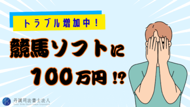 競馬投資ソフトに100万円？！お金を騙し取られた事例と返金方法