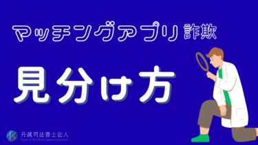 マッチングアプリ詐欺の見分け方と対策｜被害事例や相談先も紹介