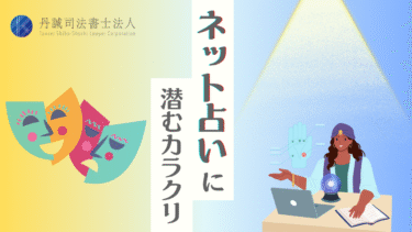 ネット占いのからくりを暴露！悪徳業者の手口と騙されないための対策法