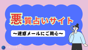 悪質占いサイトからのメールに注意！騙されないための見分け方を解説