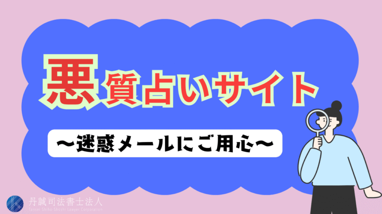 悪質占いサイトからのメールに注意！騙されないための見分け方を解説