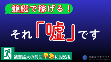 「競艇で稼げる」は嘘？詐欺の実態や騙されたときの相談先を紹介