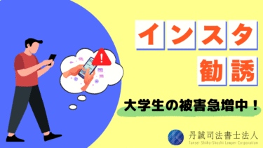 インスタで大学生が狙われている？勧誘の手口・種類・相談先を徹底解説