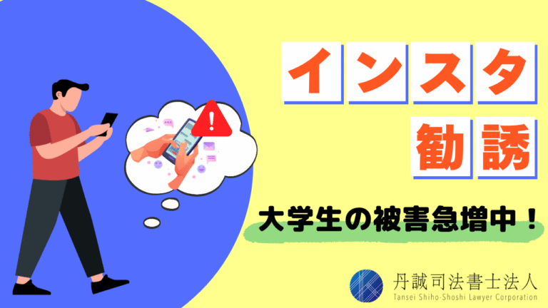 インスタで大学生が狙われている？勧誘の手口・種類・相談先を徹底解説
