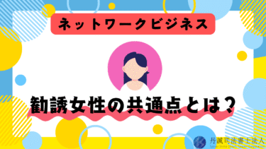 ネットワークビジネスに勧誘する女性の特徴や手口を徹底解説