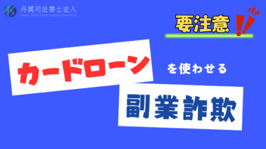カードローンを利用させる副業詐欺とは？手口や対処法について解説