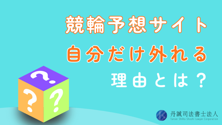 競輪予想サイトで自分だけ外れるのはなぜ？悪徳業者の手口と返金方法