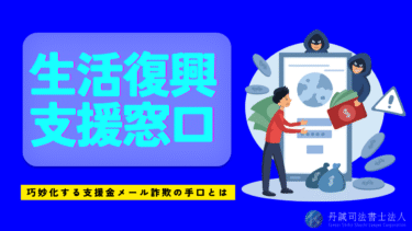 生活復興支援窓口からのメールは本物？給付金を装う詐欺に注意