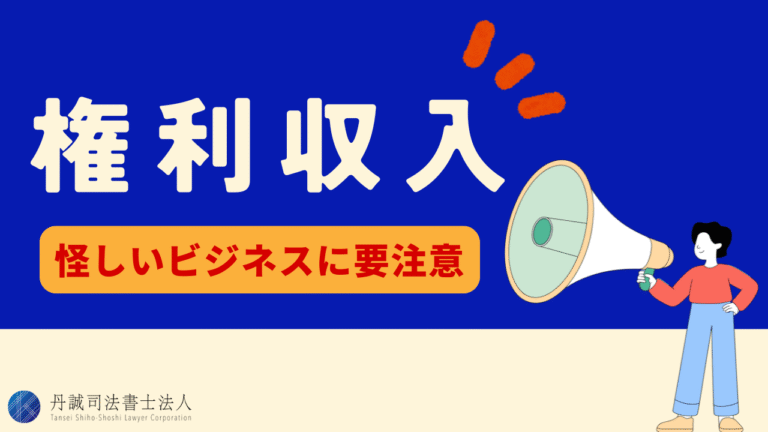権利収入は怪しい？悪徳業者の見分け方と被害回復の方法を詳しく解説