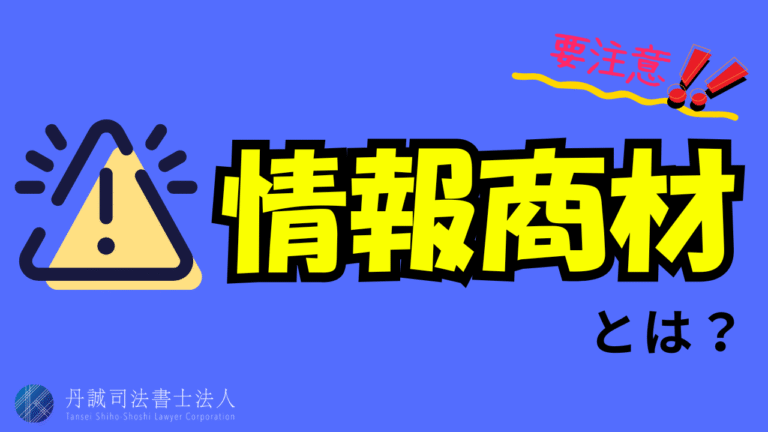 情報商材とは？詐欺的手口の見抜き方・被害時の対処法や相談先を解説
