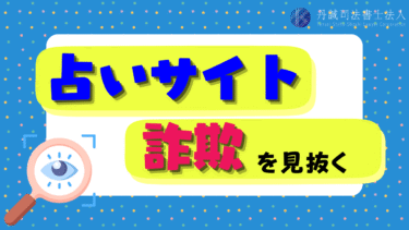占いサイトは詐欺まがい？悪徳業者の見分け方と騙されたときの対処法