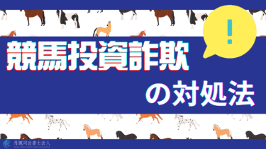 競馬投資詐欺にあったら？すぐにできる対処法と相談窓口