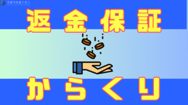返金保証のからくりとは？返金されないケースや注意点・相談先を解説